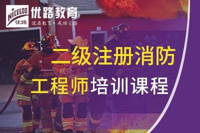 枣庄二级注册消防工程师课程