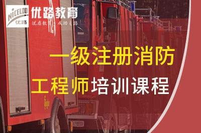 枣庄一级消防工程师培训课程